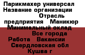 Парикмахер-универсал › Название организации ­ EStrella › Отрасль предприятия ­ Маникюр › Минимальный оклад ­ 20 000 - Все города Работа » Вакансии   . Свердловская обл.,Кушва г.